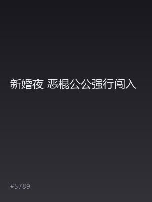 新婚夜 恶棍公公强行闯入