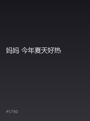 妈妈 今年夏天好热