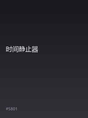 时间静止器