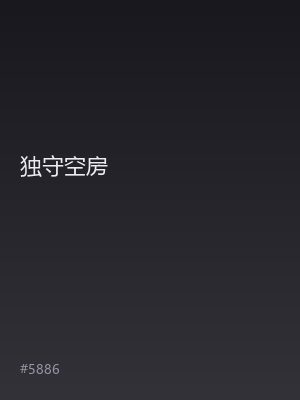 独守空房