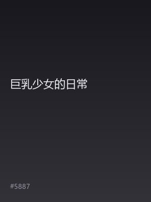 巨乳少女的日常
