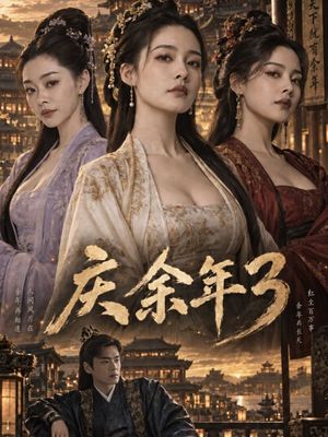 庆余年3