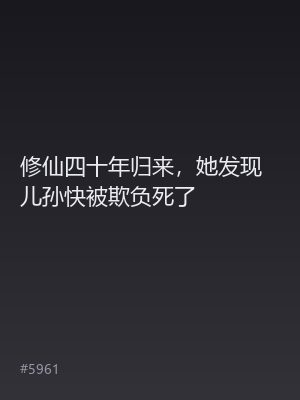 修仙四十年归来，她发现儿孙快被欺负死了