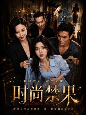 时尚禁果