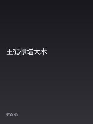 王鹤棣增大术