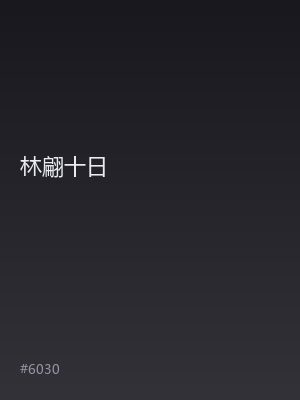 林翩十日
