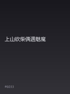 上山砍柴偶遇魅魔