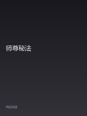 师尊秘法