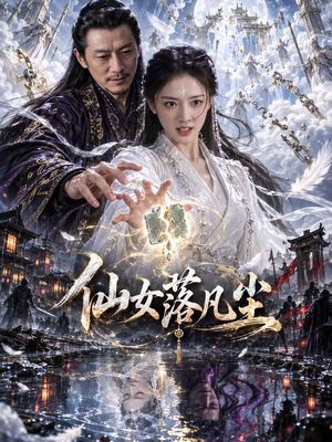 仙女落凡尘