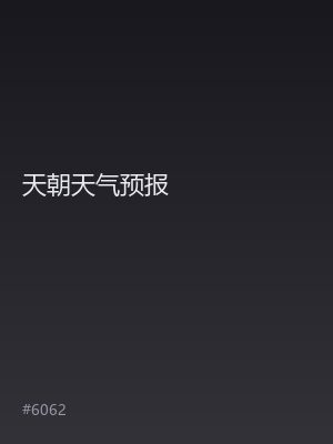 天朝天气预报
