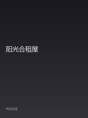 阳光合租屋
