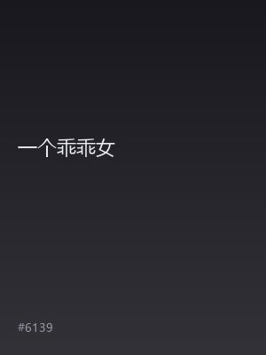一个乖乖女