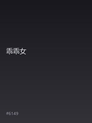 乖乖女