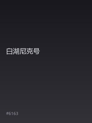 白湖尼克号