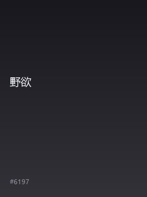 野欲