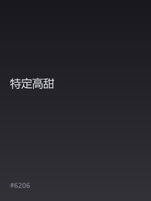 特定高甜
