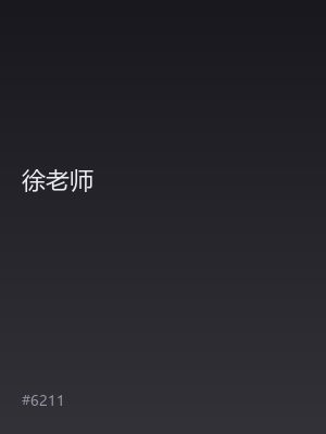 徐老师