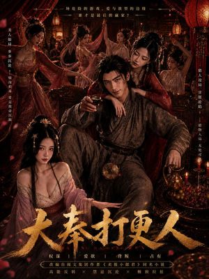大奉打更人