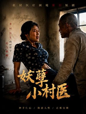 妖孽小村医