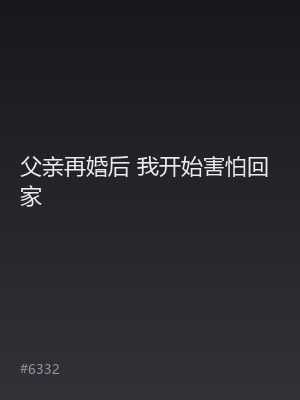 父亲再婚后 我开始害怕回家