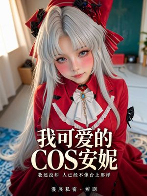 我可爱的COS安妮