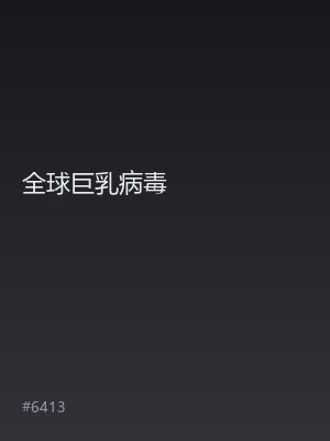 全球巨乳病毒