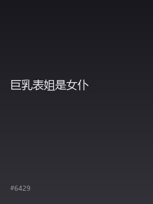 巨乳表姐是女仆