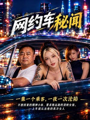 网约车秘闻